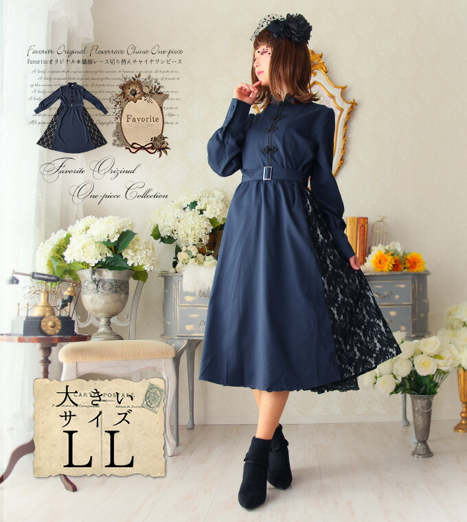 大きいサイズ Ll Favoriteオリジナルチャイナボタンとレースのクラシック大人ワンピース年10月新作下旬 Fvai176size ワンピース専門店 Favorite 通販 Yahoo ショッピング