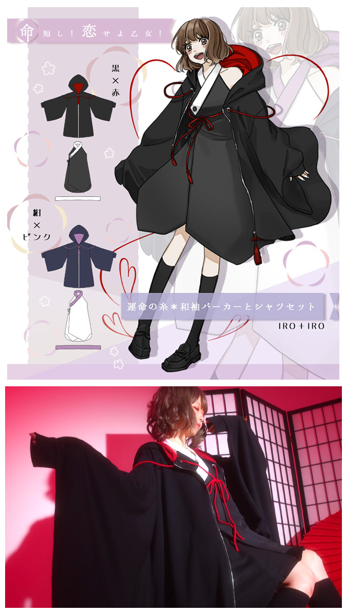 Favorite 命短し！恋せよ乙女！運命の糸パーカー&シャツセット