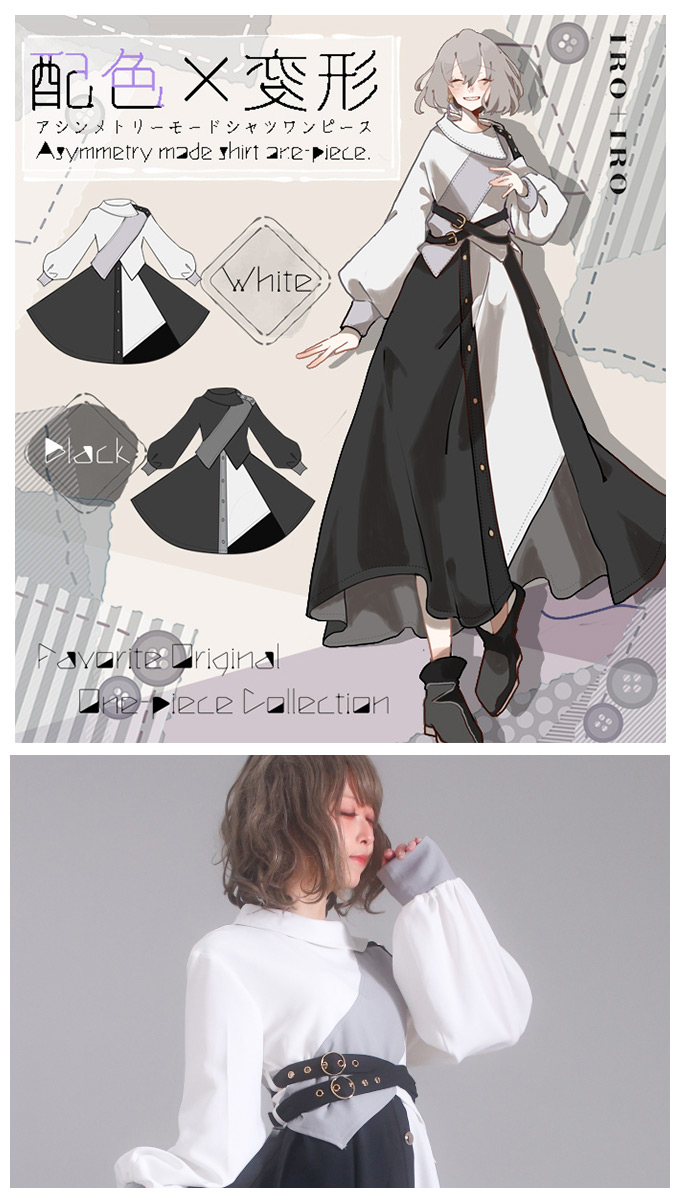 Favoriteオリジナル配色×変形アシンメトリーモードシャツワンピース Favoriteオリジナル配色×変形アシンメトリーモードシャツワンピース