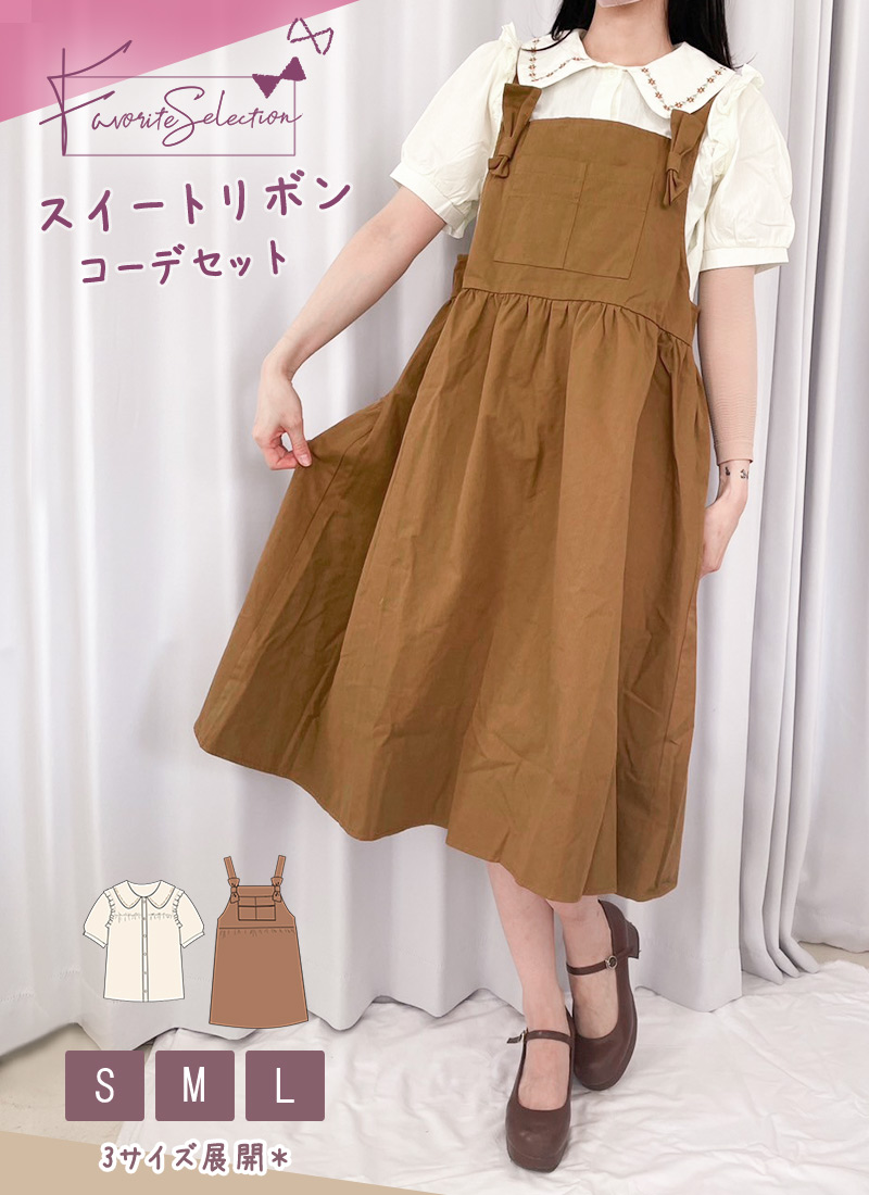 最短即日出荷][買い付け商品]リボンコーデセット|FavoriteSelection 