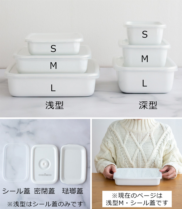 White Series 野田琺瑯 レクタングル 浅型 M サイズ シール蓋付