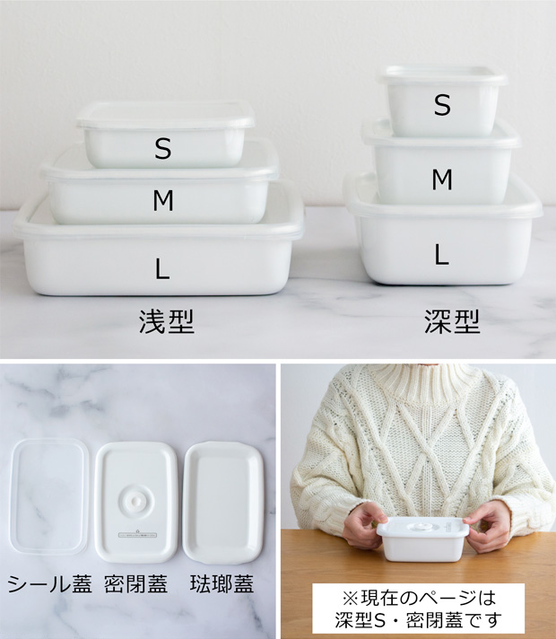 White Series 【取扱終了】野田琺瑯 レクタングル 深型 S サイズ 密閉