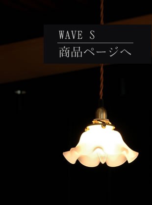 WAVE ウェーブS