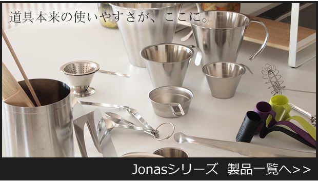 Jonas(ヨナス)シリーズ一覧はこちら