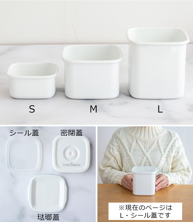 White Series 野田琺瑯 スクウェア L サイズ シール蓋付 ホーロー 保存