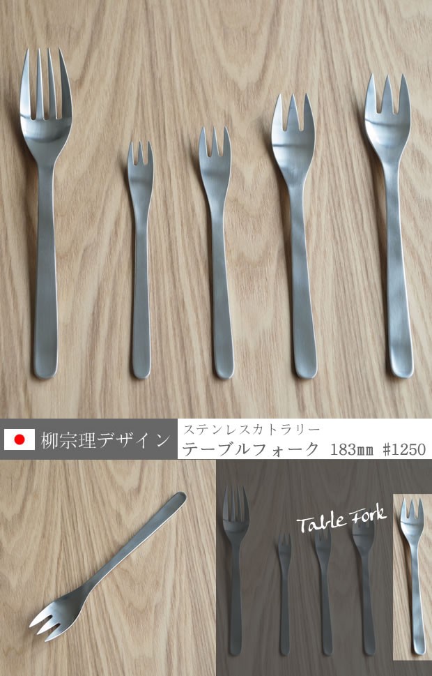柳宗理 ステンレスカトラリー テーブルフォーク 18.3cm 183mm