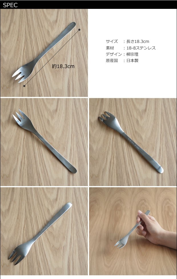 柳宗理　ステンレスカトラリー