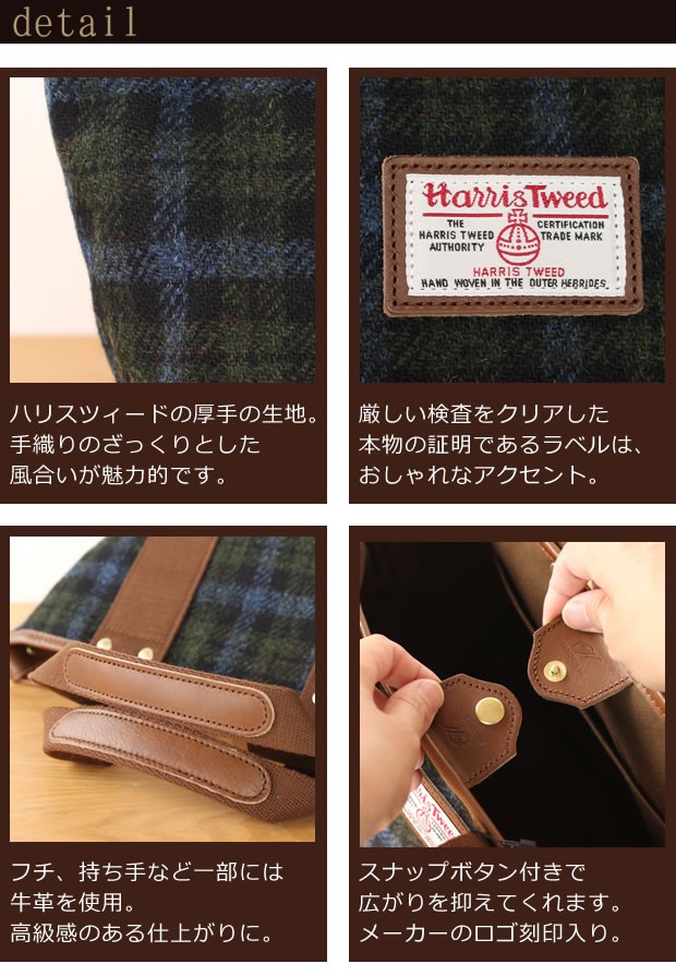 HARRIS TWEED（ハリスツイード） ［取扱終了］ハリスツイード トート