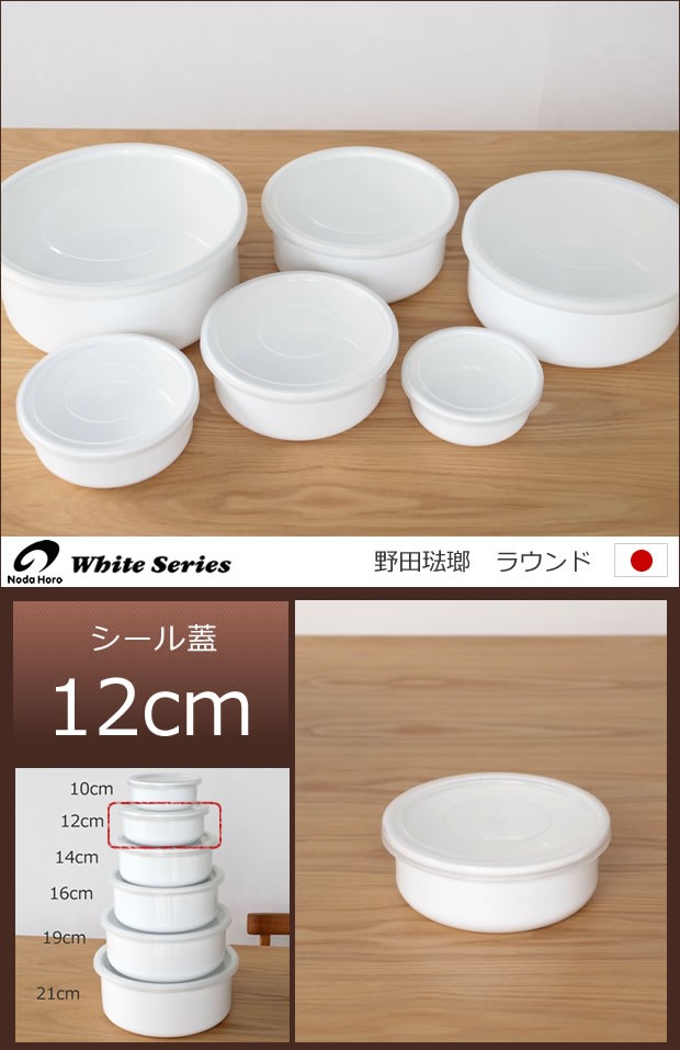 White Series ＼6/25はポイント10倍／ 野田琺瑯 保存容器 ラウンド