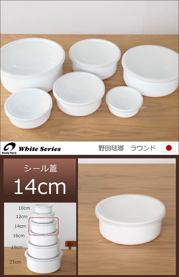 White Series 野田琺瑯 保存容器 ラウンド 14cm 丸型 シール蓋