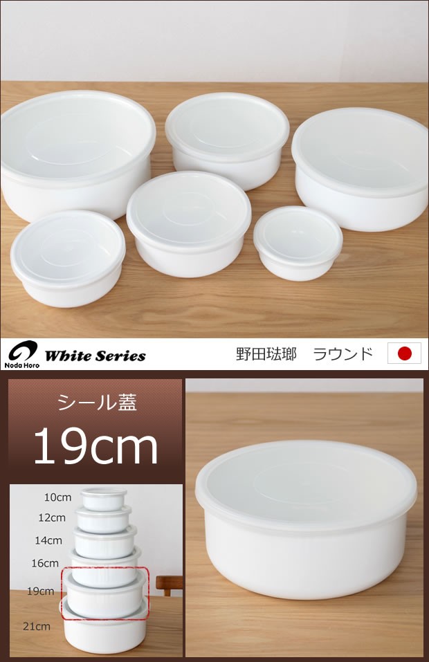 White Series 野田琺瑯 保存容器 ラウンド 19cm 丸型 シール蓋