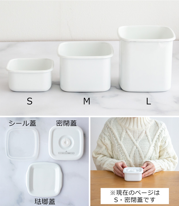 White Series 野田琺瑯 スクウェア S サイズ 密閉蓋付 ホーロー 保存