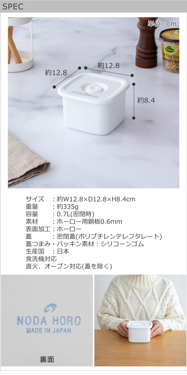 White Series 【取扱終了】野田琺瑯 スクウェア M サイズ 密閉蓋付