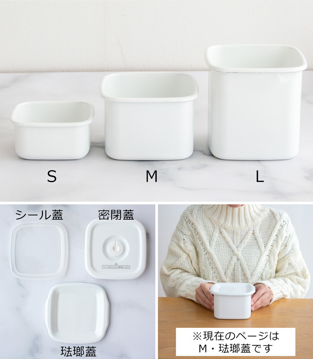 White Series 野田琺瑯 スクウェア M サイズ 琺瑯蓋付 ホーロー 保存