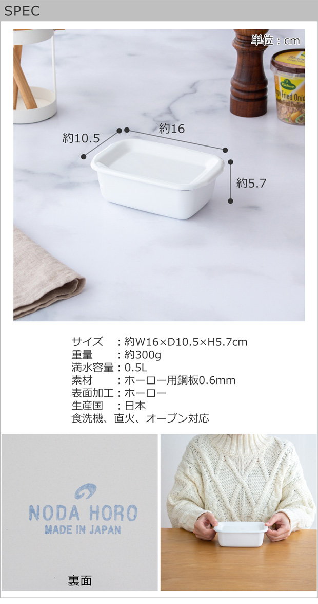 White Series 野田琺瑯 レクタングル 深型 S サイズ 琺瑯蓋付 ホーロー