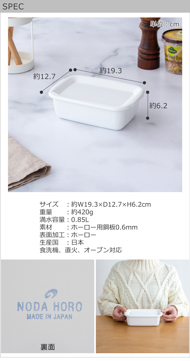 White Series 野田琺瑯 レクタングル 深型 M サイズ 琺瑯蓋付 ホーロー
