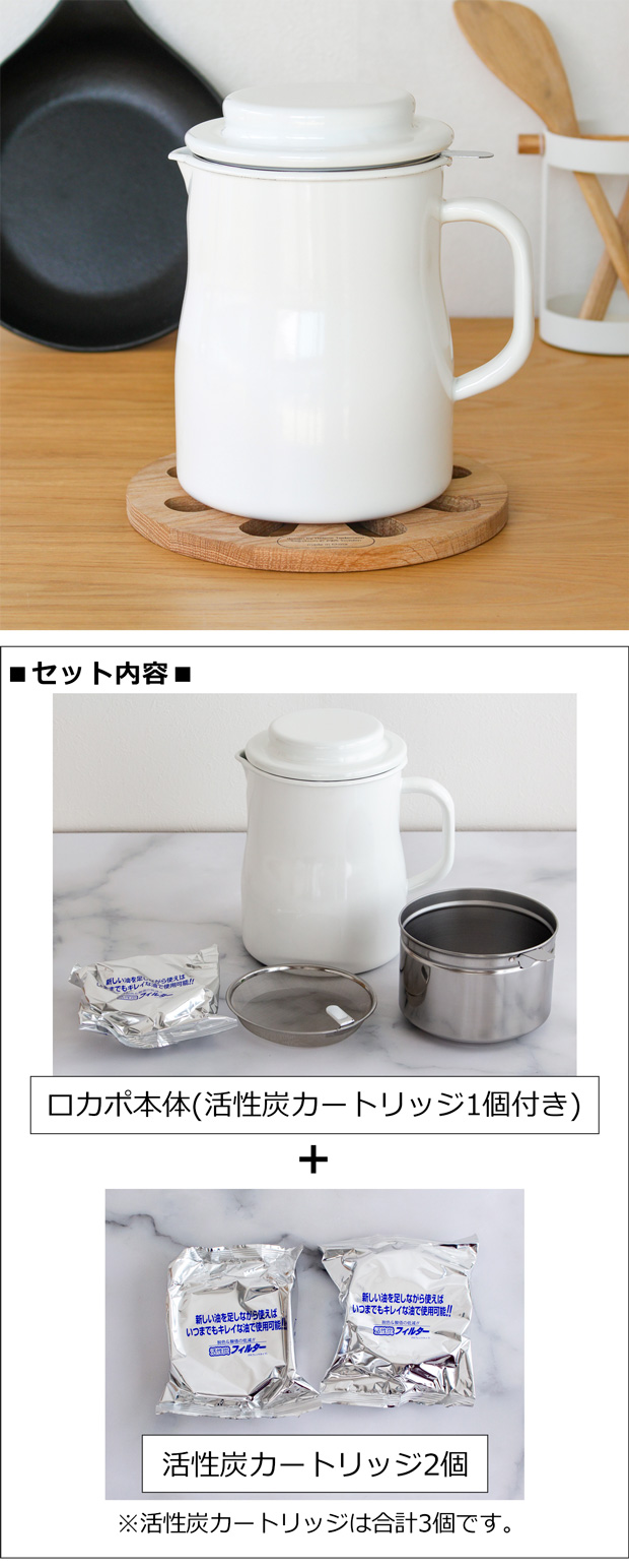 野田琺瑯 オイルポット ロカポ 本体 + 活性炭カートリッジ 3個 セット ホーロー 油こし器 日本製 NOL-800