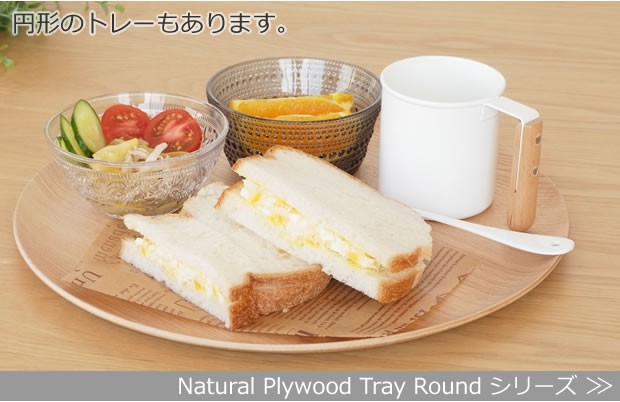 Natural Plywood Tray Roundシリーズ一覧はこちら