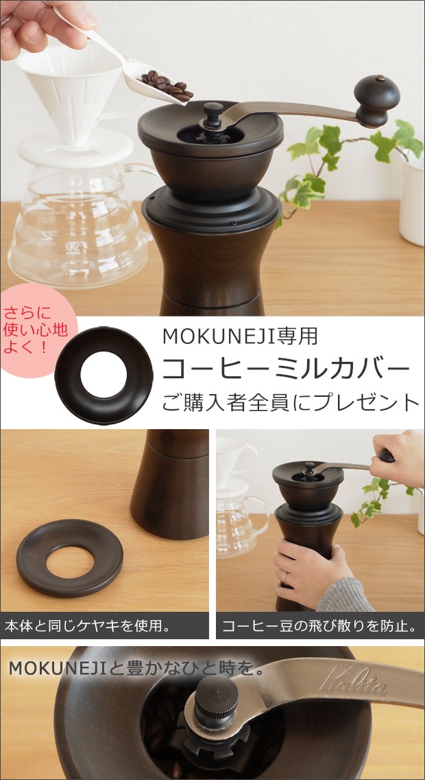 Mokuneji モクネジ 手動 コーヒーミル 木製 漆塗り モクネジ × カリタ