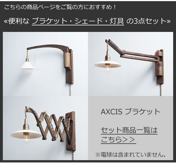 アクシス AXCIS Wood Bracket ZIG 壁付けブラケット 照明用 木製