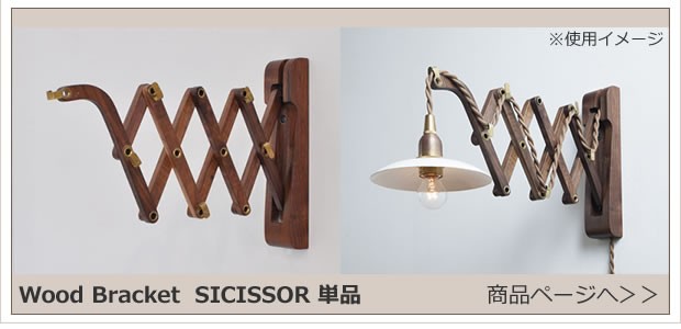AXCIS（アクシス） ＼2/27-3/1はP10倍／ アクシス AXCIS Wood Bracket