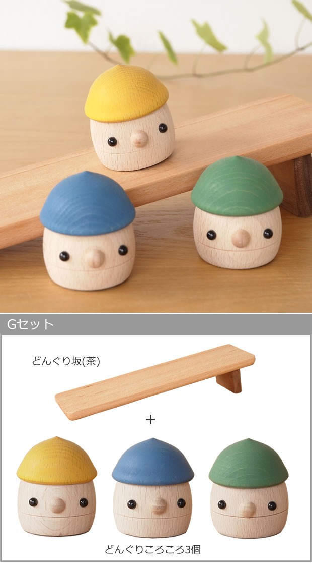 高質で安価 ラッピング無料 おもちゃのこまーむ Eセット どんぐり坂 茶 どんぐりぱぱ どんぐりまま どんぐりころころ3個 木のおもちゃ 木製 知育 玩具 日本製 超人気の Liquortimes Com Sg