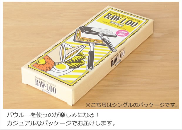 取扱終了】BawLoo バウルー ホットサンドメーカー サンドイッチ