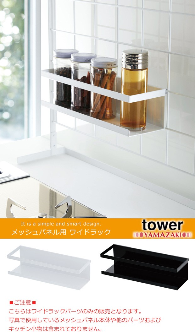 自立式メッシュパネル用 パーツ ワイドラック tower タワー 山崎実業 メッシュパネル用パーツ 調味料ラック スパイスラック キッチン  :00002837:FavoriteStyle キッチン・雑貨 - 通販 - Yahoo!ショッピング