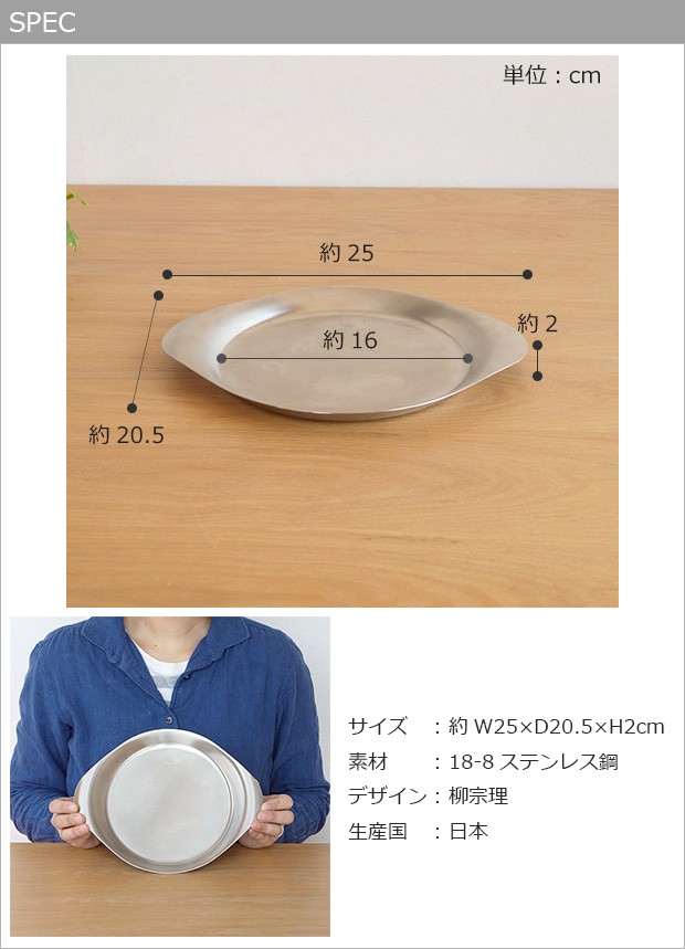 柳宗理 プレート 皿 ステンレスプレート 25cm 日本製 ステンレス 食器