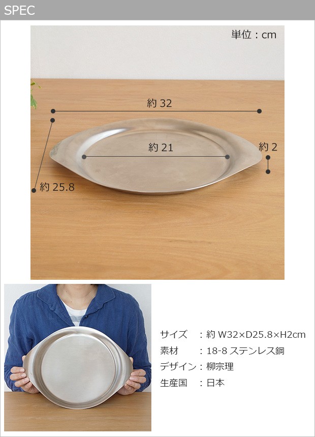 柳宗理 プレート 皿 ステンレスプレート 32cm 日本製 ステンレス 食器