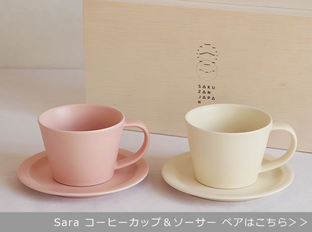 作山窯 SAKUZAN 美濃焼 Sara コーヒーカップ マグカップ 食器 日本製 和食器 手仕事 うつわ 器 手作り 贈り物