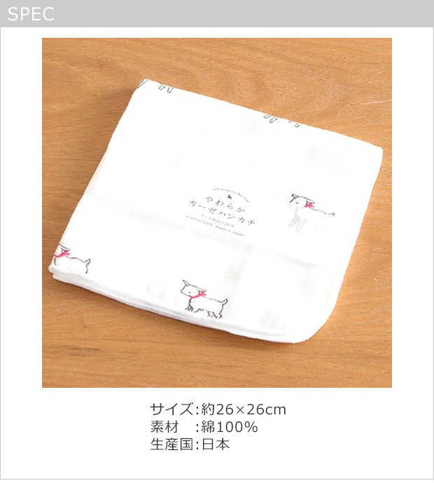 ガーゼハンカチ 白ヤギ 2重ガーゼ 綿100% 日本製 26×26cm ハンドタオル 