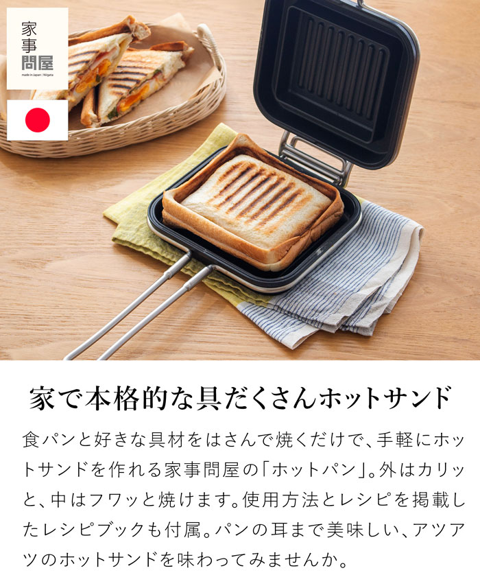 家事問屋 ホットパン ホットサンドメーカー ホットサンド おうちカフェ