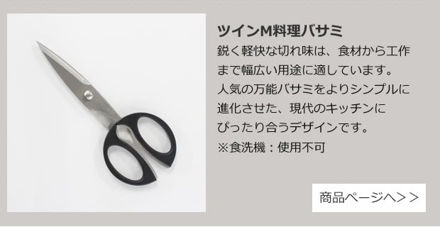 TWIN M 料理バサミ 商品ページへ