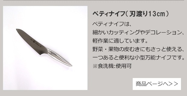 ペティナイフ 13cm 商品ページへ