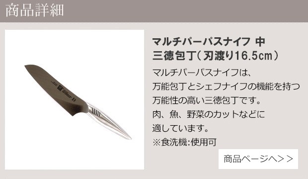 マルチパーパスナイフ中 16.5cm 商品ページへ