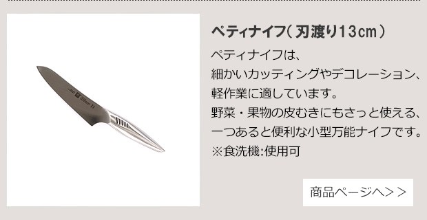 ペティナイフ 13cm 商品ページへ