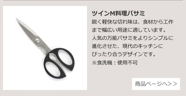 ツインM料理ばさみ 商品ページへ