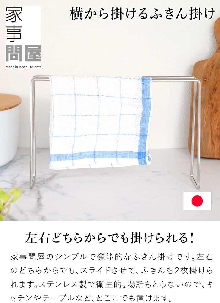 家事問屋 ふきん掛け ステンレス スタンド 置き型 ふきんラック ふきん