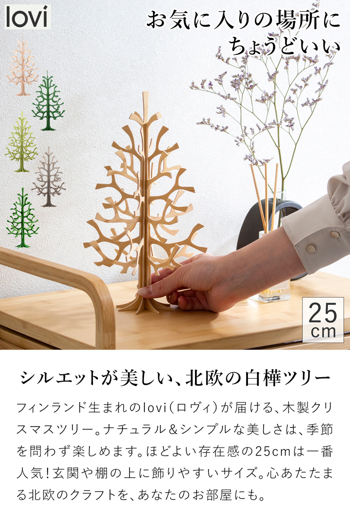 lovi ロヴィ クリスマスツリー ツリー Momi-no-ki 25cm もみの木 クリスマス クリスマス雑貨 オーナメント 北欧 北欧インテリア