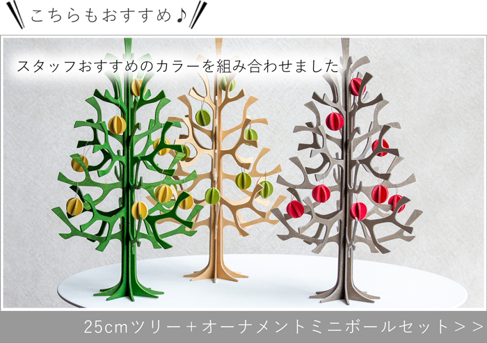 25cm＋オーナメントミニボールセット