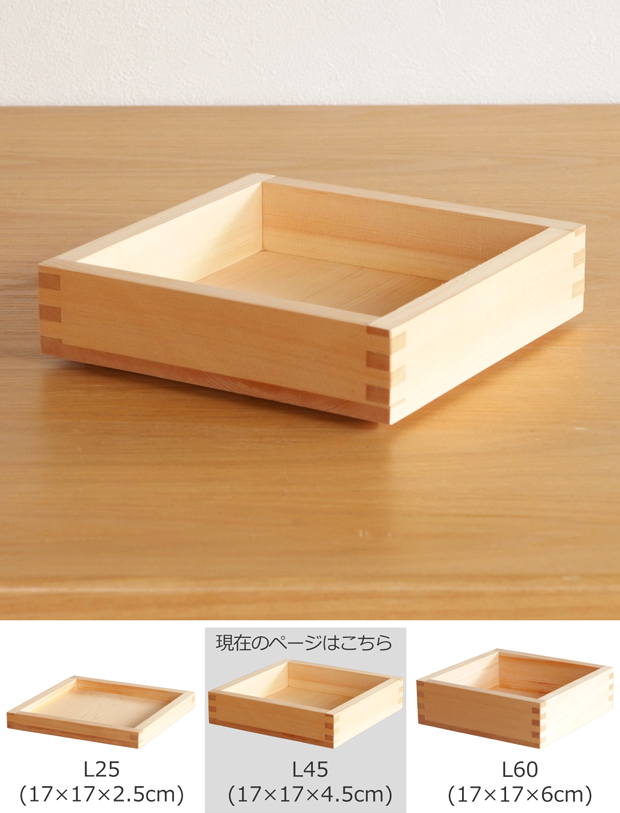 枡重 L 45 重箱 一段 17×17×4.5cm ばら売り 木製 日本製 おしゃれ ヤマサキデザインワークス ヒノキ YAMASAKI DESIGN WORKS