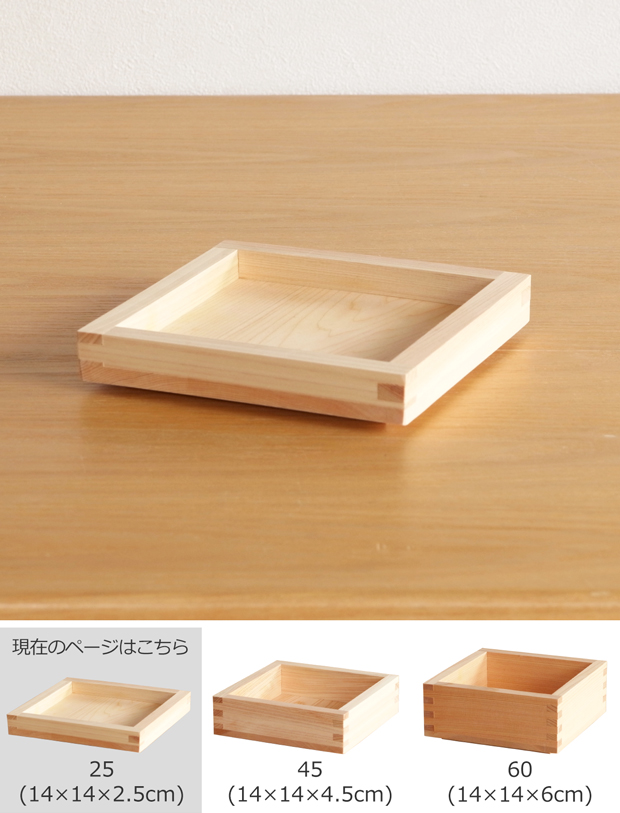 枡重 25 重箱 蓋 14×14×2.5cm ばら売り 木製 日本製 おしゃれ ヤマサキデザインワークス ヒノキ YAMASAKI DESIGN WORKS