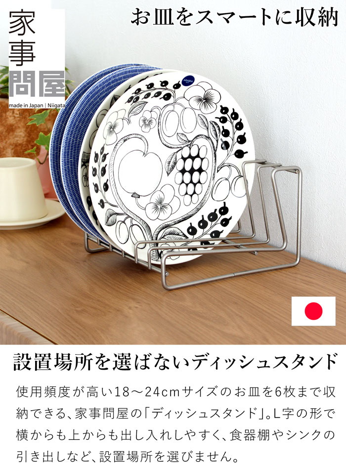 家事問屋 ディッシュスタンド 18 18〜24cm 6枚 ディッシュラック 皿