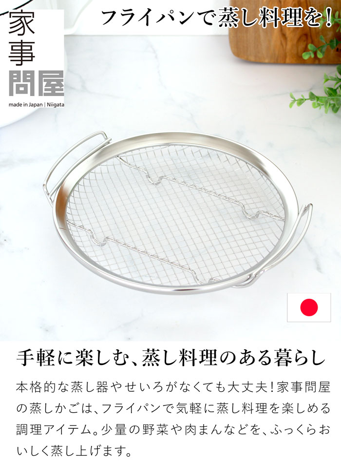 家事問屋 蒸しかご ステンレス製 ステンレス 蒸し器 フライパン 蒸し料理 日本製 made in Japan 41884