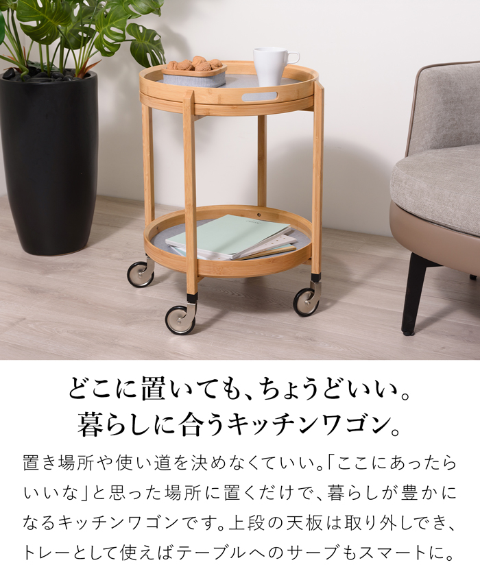Gudee グディ キッチンワゴン 2段 木製 サイドテーブル キャスター付き トレー 竹 布 円形 丸型 ROCA GudeeLife