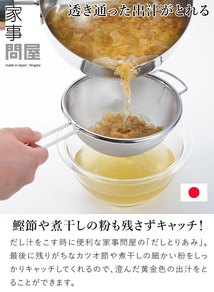 家事問屋 だしとりあみ ステンレス 出汁取り 細かい 網 メッシュ
