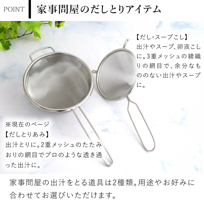 家事問屋 だしとりあみ ステンレス 出汁取り 細かい 網 メッシュ