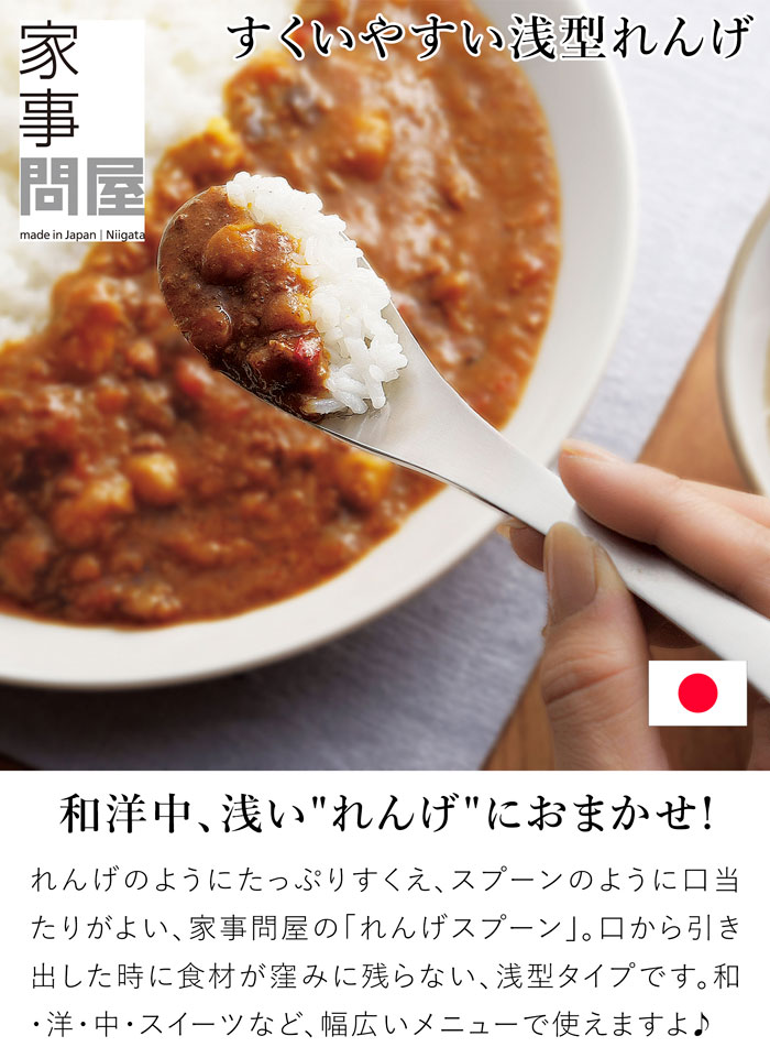 家事問屋 れんげスプーン レンゲ 17cm 浅型 スプーン スープ ステンレス カトラリー 日本製 made in Japan 36482