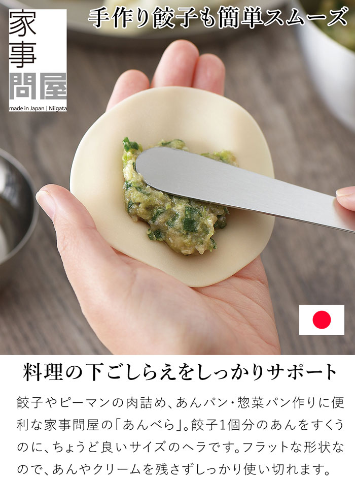 家事問屋 あんベラ 餡ベラ へら ステンレス 餃子 シュウマイ パン 手作り 20.8cm キッチンツール 日本製 made in Japan 39059